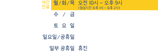 진료시간 안내